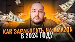 Как ЗАРАБОТАТЬ на Амазон США в 2024 году из любой страны? Пошаговая ИНСТРУКЦИЯ