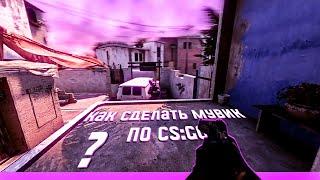 КАК СДЕЛАТЬ МУВИК ПО CS:GO | ТУТОРИАЛ 2023