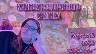 VLOG | ЧЕСТНЫЙ ОБЗОР НА КПОП КАФЕ "ТОКПОККИ"