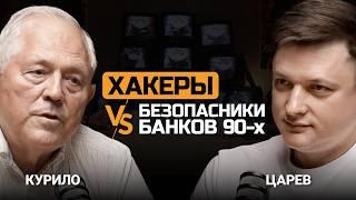 Банковский кибербез 90-х. Андрей Курило и Евгений Царев