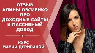 Отзыв Алины Овсиенко про Доходные сайты и пассивный доход | Курс Марии Деригиной