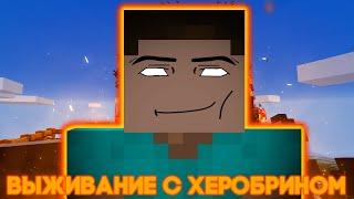 Выживание с Херобрином в Minecraft