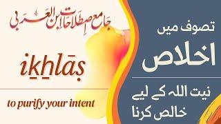 Ikhlas kia ha? | Istilahat ibn al-arabi | اصطلاحات ابن العربی | اخلاص کیا ہے؟