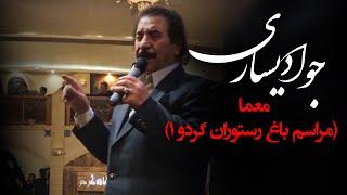 جواد یساری - معما (مراسم باغ رستوران گردو 1) | Javad Yasari - Moama