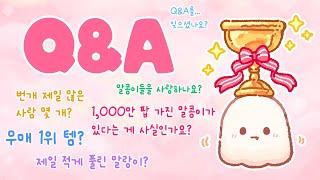 [Q&A] 가장 희귀한 말랑이? 무매 1위템? 단종템 제일 많이 갖고있는 말콩이? 말온팀은 몇 명? #말랑이온라인 #말온2주년