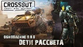 Полный обзор обновление 'Дети рассвета' ◘ Crossout