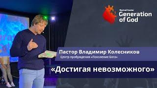 Пастор Владимир Колесников - "Достигая невозможного"