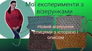 Новий рельєфний візерунок спицями/Опис #вязання #візерунки_ua #knitting #pattern #tutorial