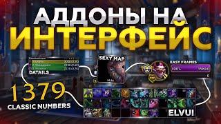 АДДОНЫ на Интерфейс для WoW! СУПЕР УДОБНО и КРАСИВО! Shadowlands! ПАТЧ 9.1!