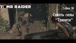 SHADOW OF THE TOMB RAIDER (2018)   ПРОХОЖДЕНИЕ  Серия 19: Сквозь силы "Тринити"