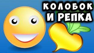 Колобок и Репка - Мультики сказки