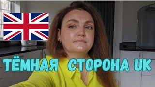 АНГЛИЯ. МИНУСЫ ЖИЗНИ В АНГЛИИ! Англия без прикрас!