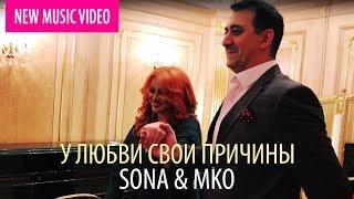 SONA & MKO - У любви свои причины