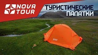 Легкие туристические палатки Nova Tour