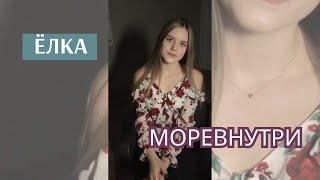 Ёлка - Моревнутри(cover)