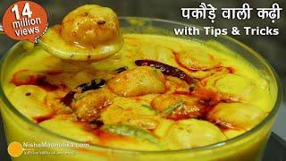 पकौडा कढी बनाने में क्या क्या दिक्कत आती है । Pakoda Kadhi Recipe with Tips n Triks | #CookingBasics