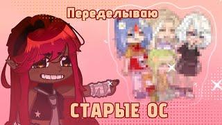 Переделываю свои старые ОС! ||ЧИТ.ОПИСАНИЕ!!! || —zumi0