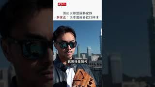 #林家正 與美國職棒大聯盟運動家簽約！以Team Taiwan為榮 #經典賽