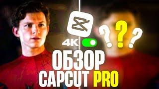 ОБЗОР КАП КАТ ПРО CapCut pro на пк обзор!