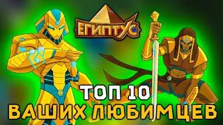 ТОП 10 КРУТЫХ ПЕРСОНАЖЕЙ ЕГИПТУСА ПО ВАШЕМУ МНЕНИЮ! [ЕГИПТУС]