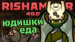 ДОБАВИЛ ЕЩЁ БОЛЬШЕ СТРАДАНИЙ В ВАРХАММЕР  Rimworld 1.4 RISHAMMER 40k