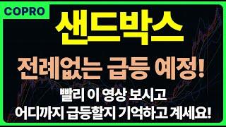 [샌드박스] 전례없는 급등! 곧 상승합니다! 빨리 목표가 확인하고 가세요!