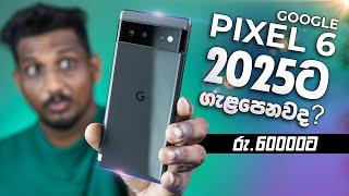 2025ට Google Pixel 6 Phone එක වටිනවාද | Best budget used smartphone in Google Pixel 6