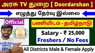 அரசு TV துறை  Prasar Bharati Jobs 2025 tamil / educational youtube channel in tamilnadu