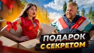 ПОДАРОК С СЕКРЕТОМ