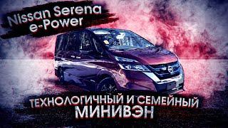 Nissan Serena e-PowerОдин из лучших Японских минивэнов