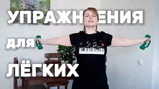 Упражнения для легких / Профилактика пневмонии.Ч.1 / Exercises for the lungs prevention of pneumonia