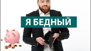 Почему я бедный и как изменить свое финансовое положение?