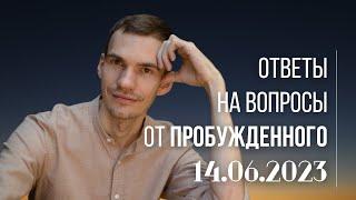 Пробужденный отвечает на вопросы. Иван Никитин