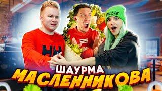 ПРОВЕРКА ШАУРМЫ от ДИМЫ МАСЛЕННИКОВА. ШАУРМА BTS?!