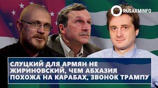 Слуцкий для армян не Жириновский, чем Абхазия похожа на Карабах, звонок Трампу