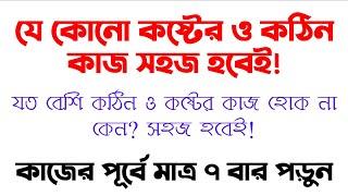 যেকোনো কঠিন ও কষ্টের কাজ সহজ হওয়ার আমল দোয়া | kothin kaj shohoj howar Amol Doah | amal | doah |dua