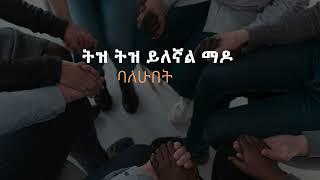 #ዘማሪዎች ይህንን አምልኮ ዘመን መልሱልን