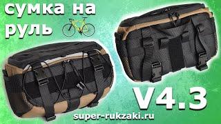 Сумка на руль велосипеда V4.3 от super-rukzaki.ru