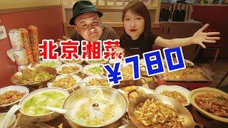 点一本！北京18道湖南菜780元！1 girl eats 18 dishes, Beijing Food Guide