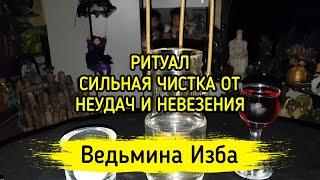 СИЛЬНАЯ ЧИСТКА ОТ НЕУДАЧ И НЕВЕЗЕНИЯ. ДЛЯ ВСЕХ. ВЕДЬМИНА ИЗБА ▶️ МАГИЯ