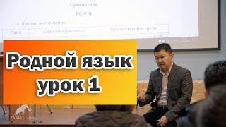 Артаев Сергей Николаевич - "Родной язык" урок 1. Центральный Хурул Калмыкии