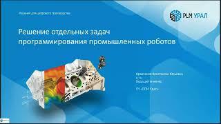 Запись вебинара "Решение отдельных задач программирования промышленных роботов"