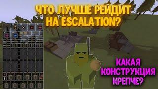 ЧТО ЛУЧШЕ РЕЙДИТ на  КАРТЕ Escalation в UNTURNED!