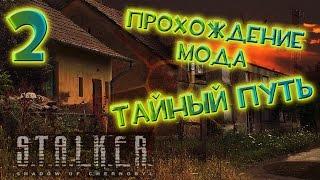 Прохождение S.T.A.L.K.E.R Тайный Путь #2 - Спасение Вано. Три ремкомплекта. Военные