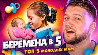 Топ 5 САМЫХ МОЛОДЫХ МАМ В МИРЕ