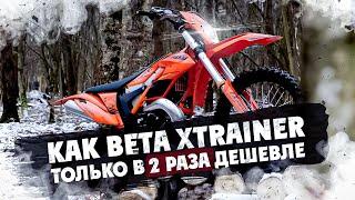 КАК BETA XTRAINER ТОЛЬКО В 2 РАЗА ДЕШЕВЛЕ