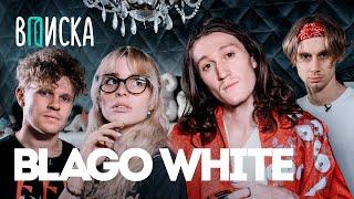 Blago White — почему уехал из Америки, новая квартира, фит с Джиганом / Вписка