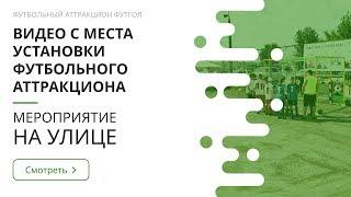 Бизнес на футболе. Футбольный аттракцион. Уличный аттракцион для бизнеса