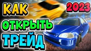 КАК ОТКРЫТЬ ТРЕЙД В РОКЕТ ЛИГЕ В 2023 ГОДУ?┃Как разблокировать обмен в рокет лиге┃Рокет лига трейд