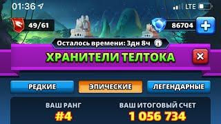 Полное прохождение эпический за 10 фляг! Хранители телтока! Empires and Puzzles